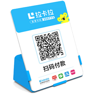 吉安拉卡拉全能收款Q码